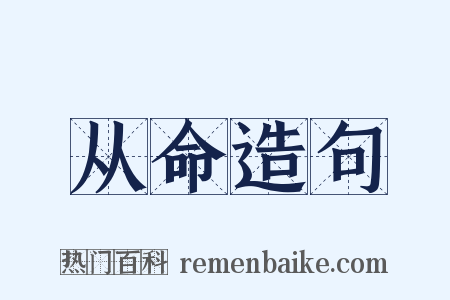 从命造句是什么意思的图片